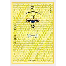現代の百物語　「新耳袋　あなたの隣の怖い話」木原浩勝+中山一朗 新耳袋: あなたの隣の怖い話 | 木原 浩勝, 中山 市朗 |本 | 通販